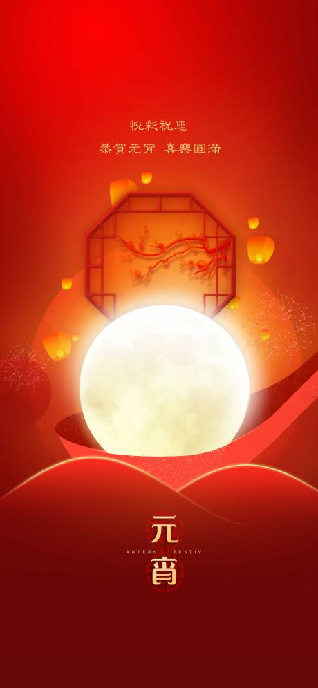 源文件下载【享设计】搜索编号：58020005806713405【元宵节海报】