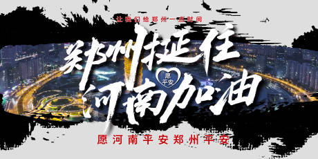 源文件下载【郑州加油广告展板】编号：88220005700495337