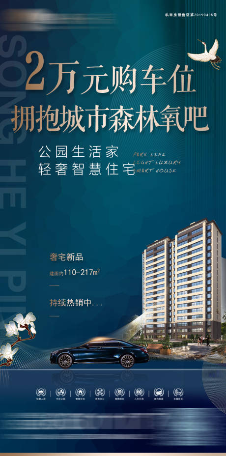 源文件下载【地产车位朋友圈海报】编号：45740005381208488