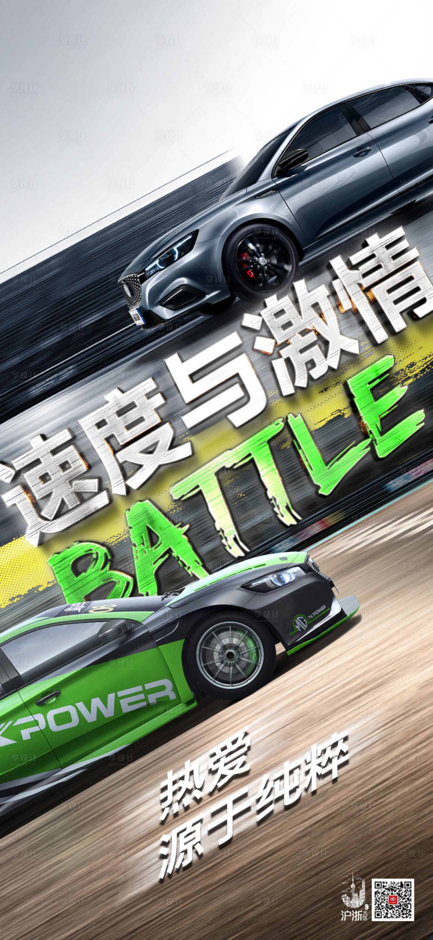 源文件下载【享设计】搜索编号：26240005475999320【汽车赛道移动端海报】