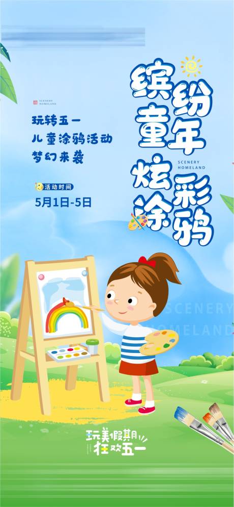 源文件下载【享设计】搜索编号：22390005444209973【地产五一涂鸦活动海报】