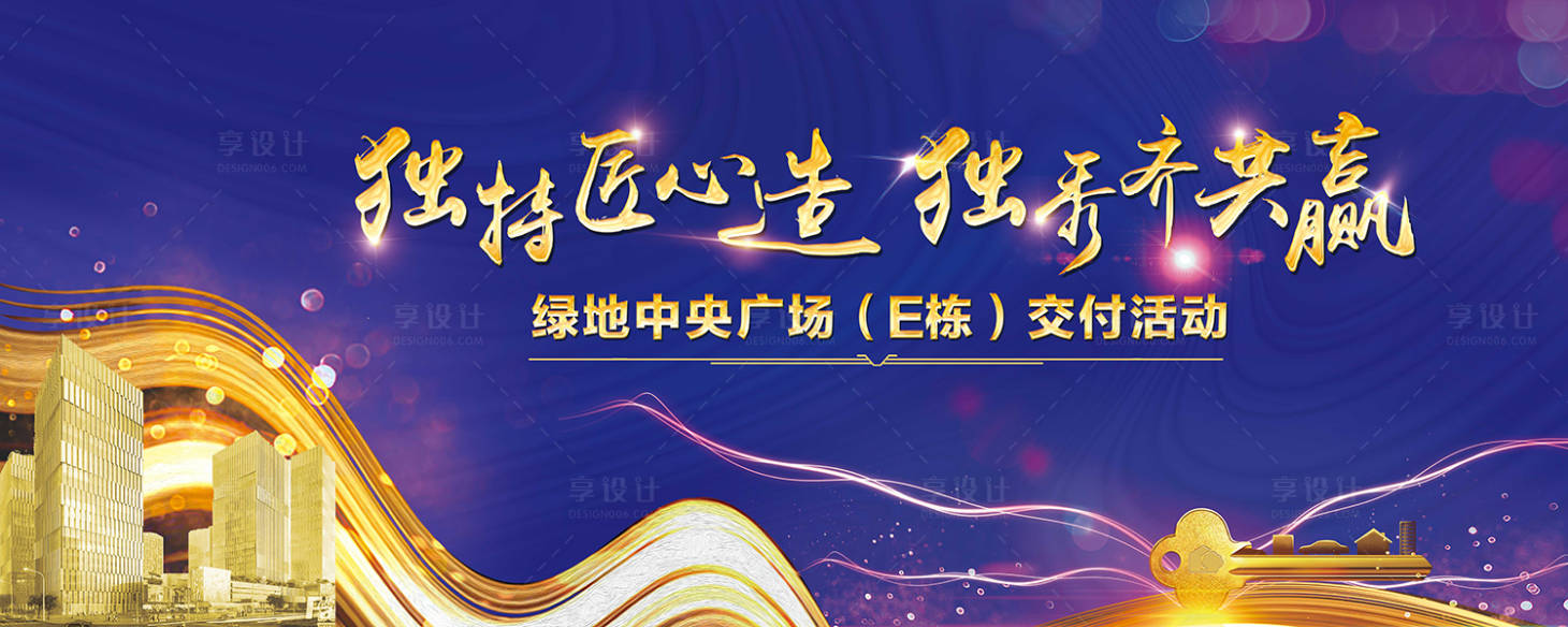 源文件下載【享設計】搜索編號：26890005433479686【地產樓盤交付活動展板】