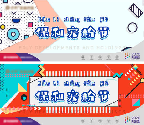 源文件下载【享设计】搜索编号：84150005374556905【宠粉节孟菲斯活动展板】