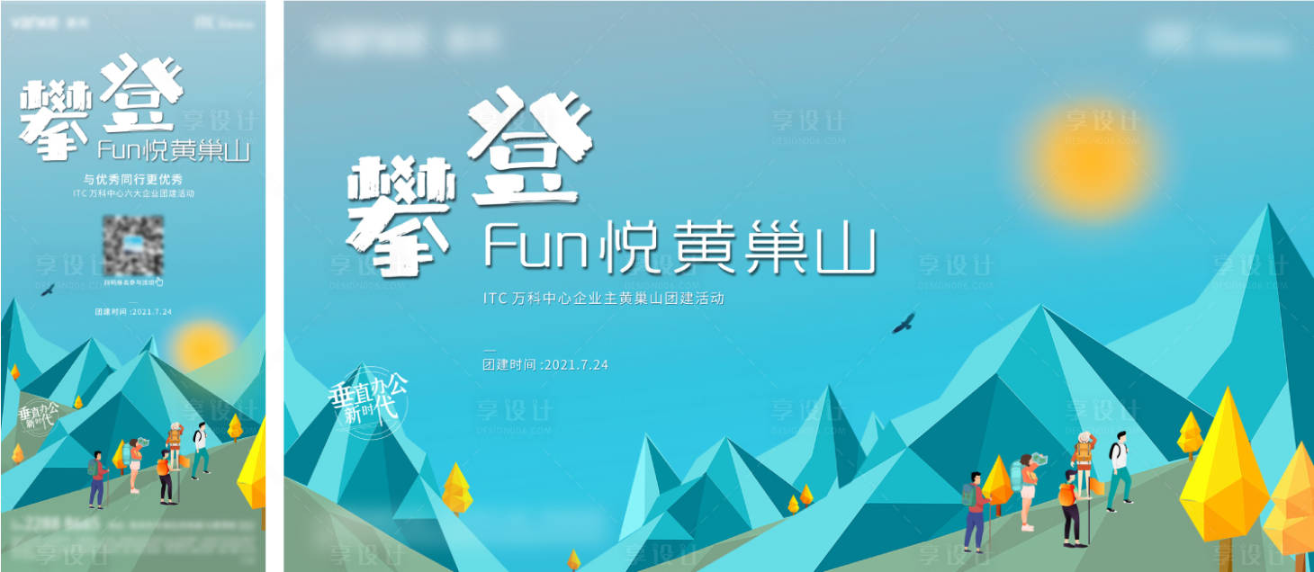 源文件下載【享設計】搜索編號：33460005686339693【登山團建平面主視覺】