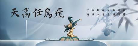 源文件下载【地产招募中式海报展板】编号：43540005561249318