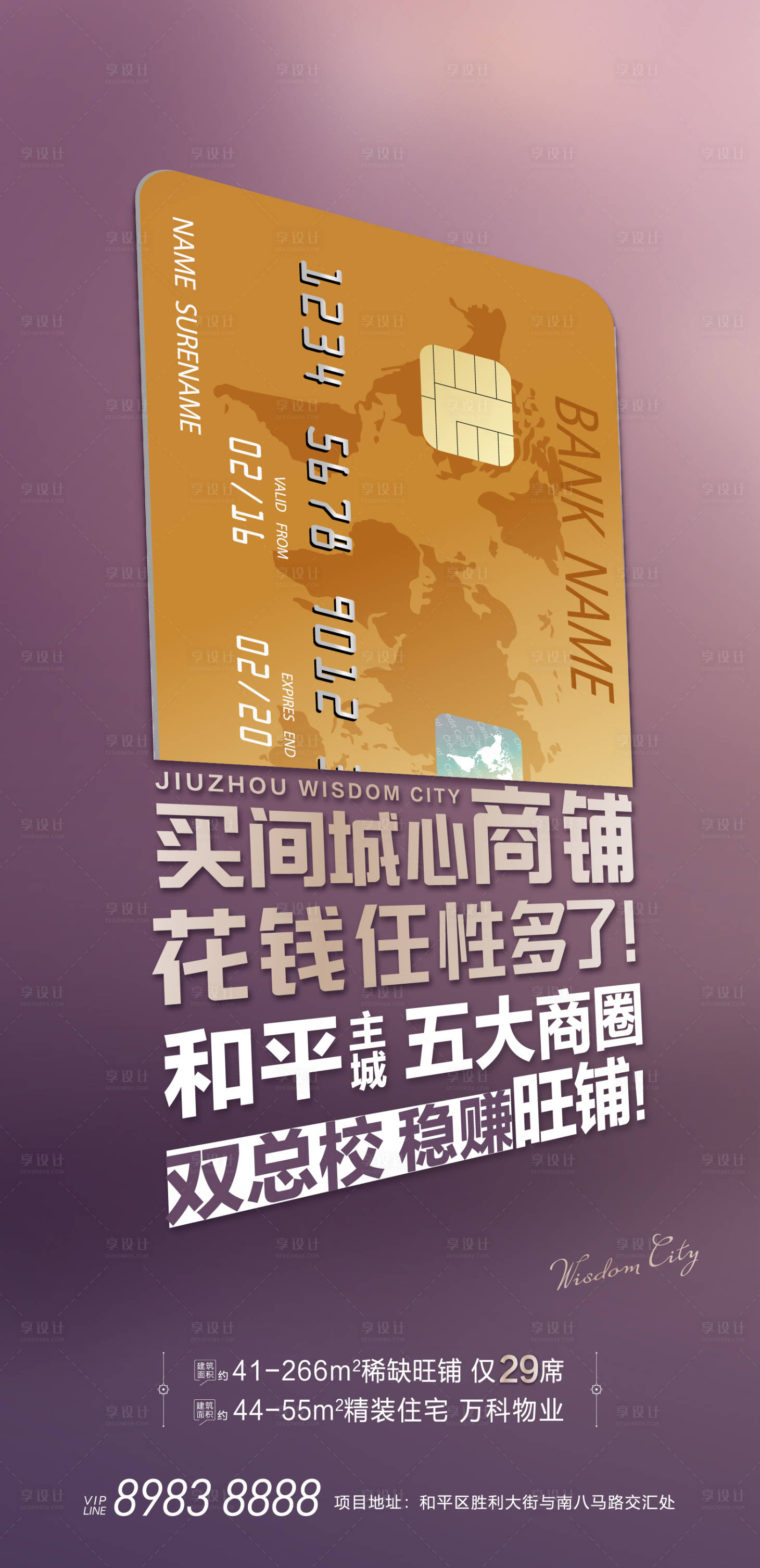 源文件下载【享设计】搜索编号：35790005473436703【银行卡商铺海报】