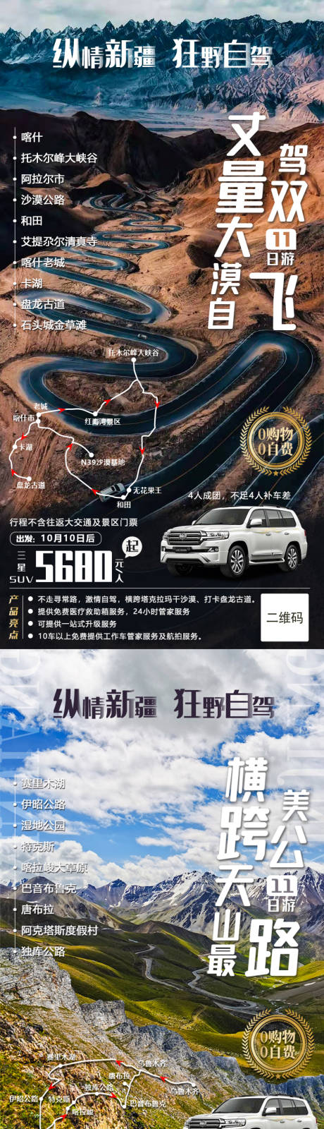 源文件下载【独库公路旅游海报】编号：20210709135527997