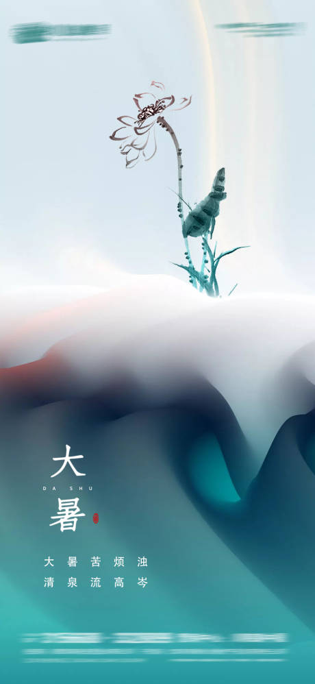 源文件下载【享设计】搜索编号：41610005476127701【大暑】