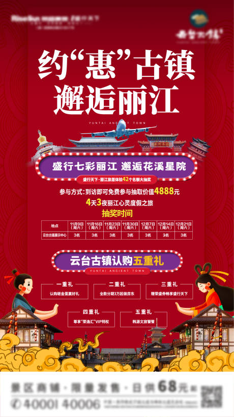 源文件下载【邂逅古镇丽江海报】编号：48640005495052256