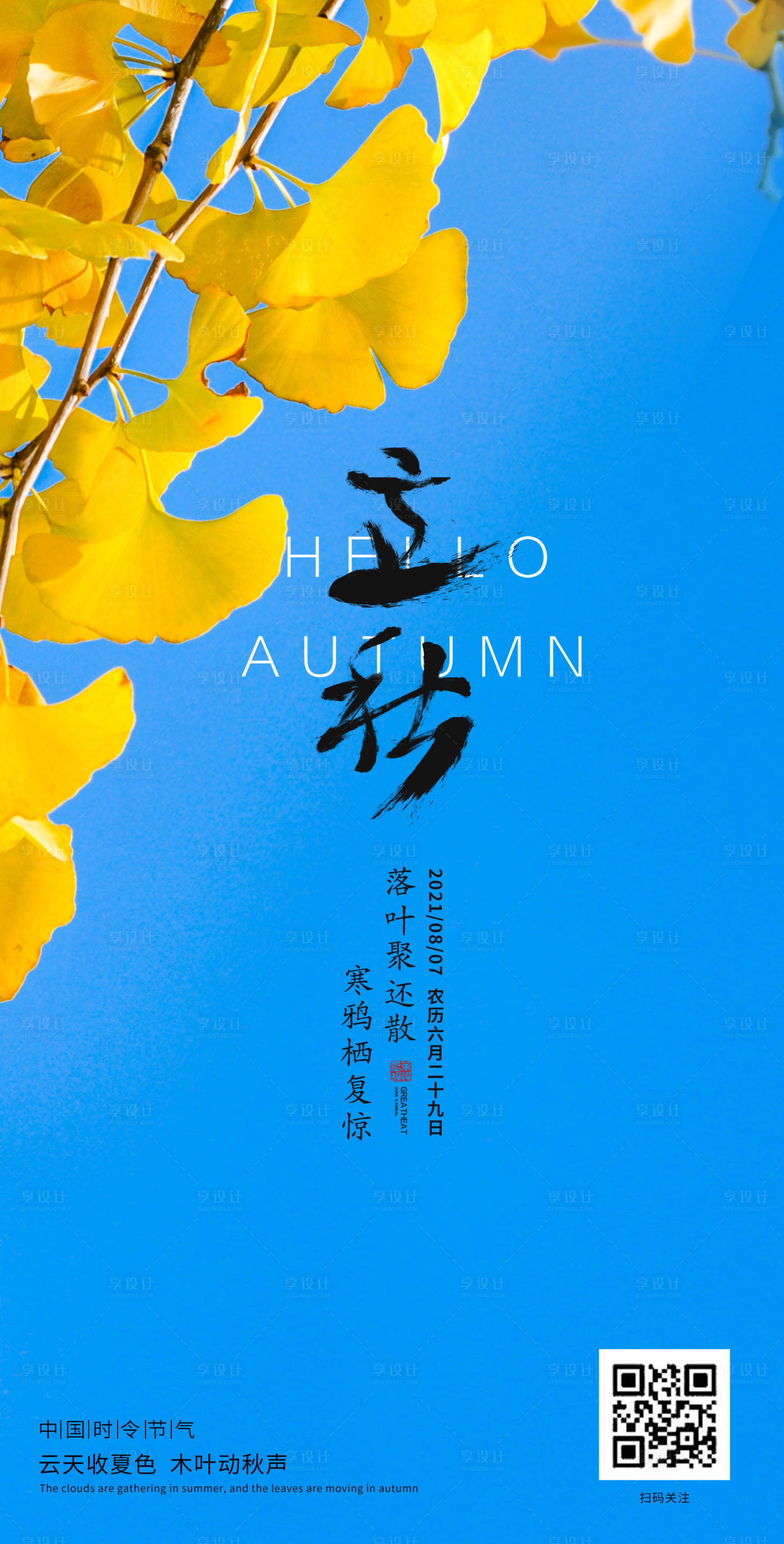 源文件下载【享设计】搜索编号：42570005545967136【二十四节气立秋】