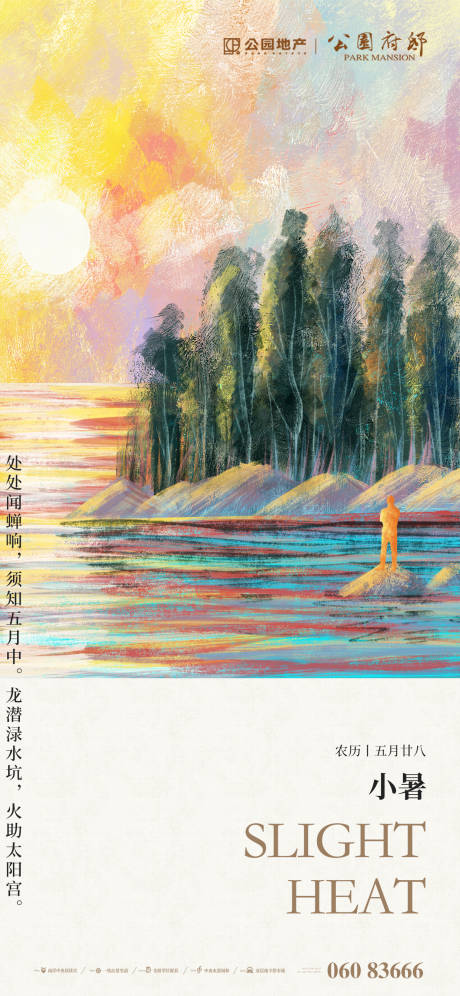 源文件下载【手绘风小暑海报】编号：87760005453429201