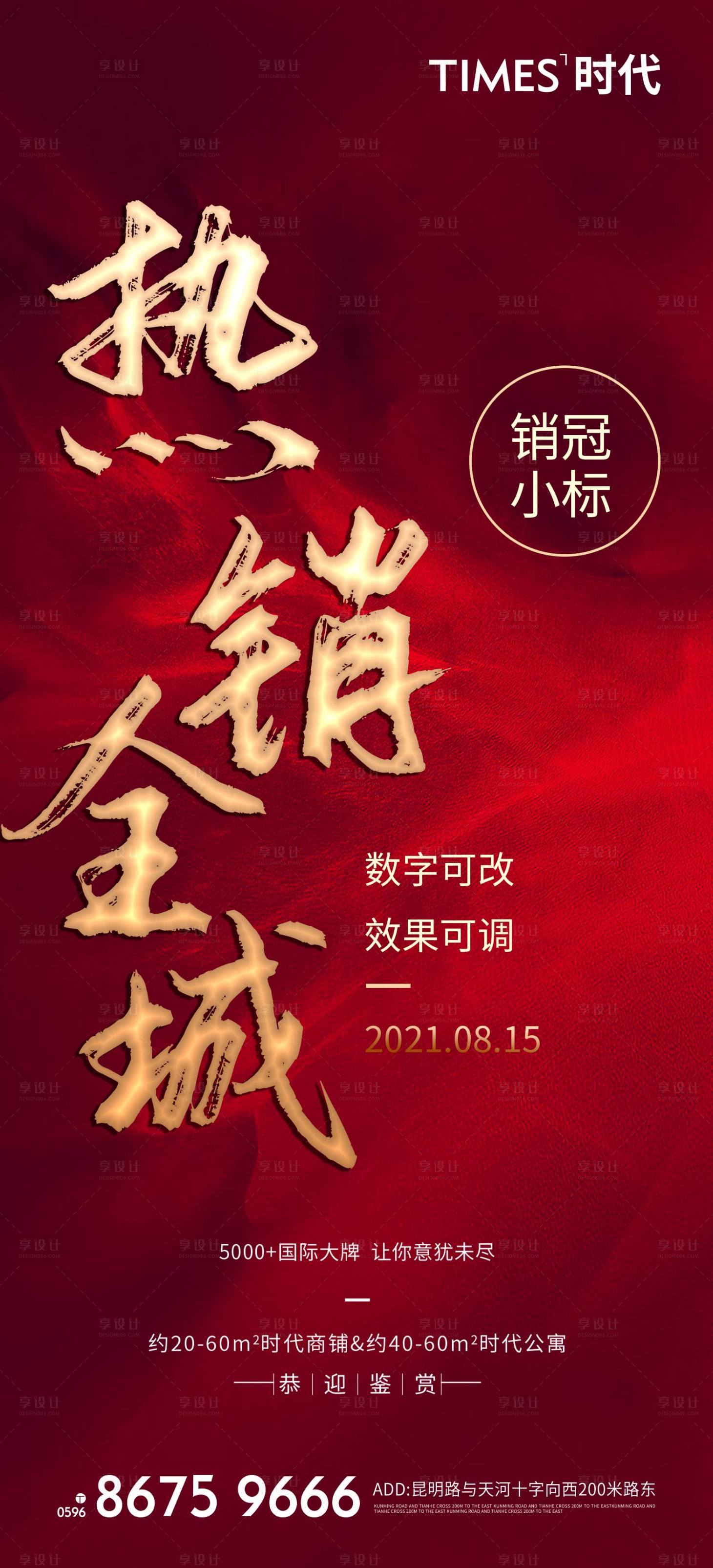 源文件下载【享设计】搜索编号：80230005403313518【地产热销海报】