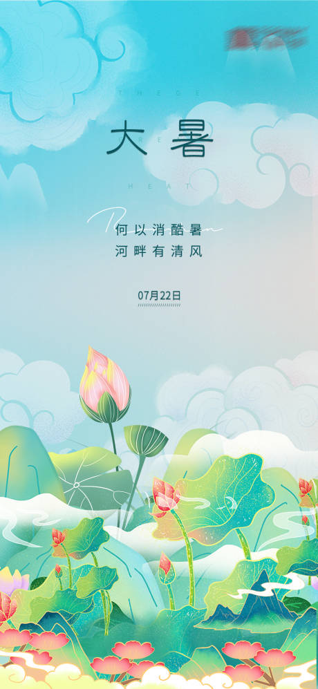 源文件下载【地产大暑节气插画海报 】编号：50470005456392272