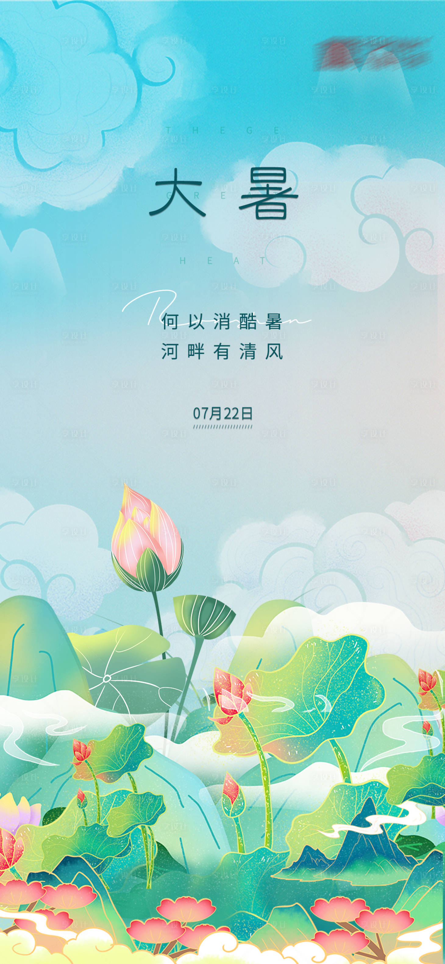 源文件下载【享设计】搜索编号：50470005456392272【地产大暑节气插画海报 】