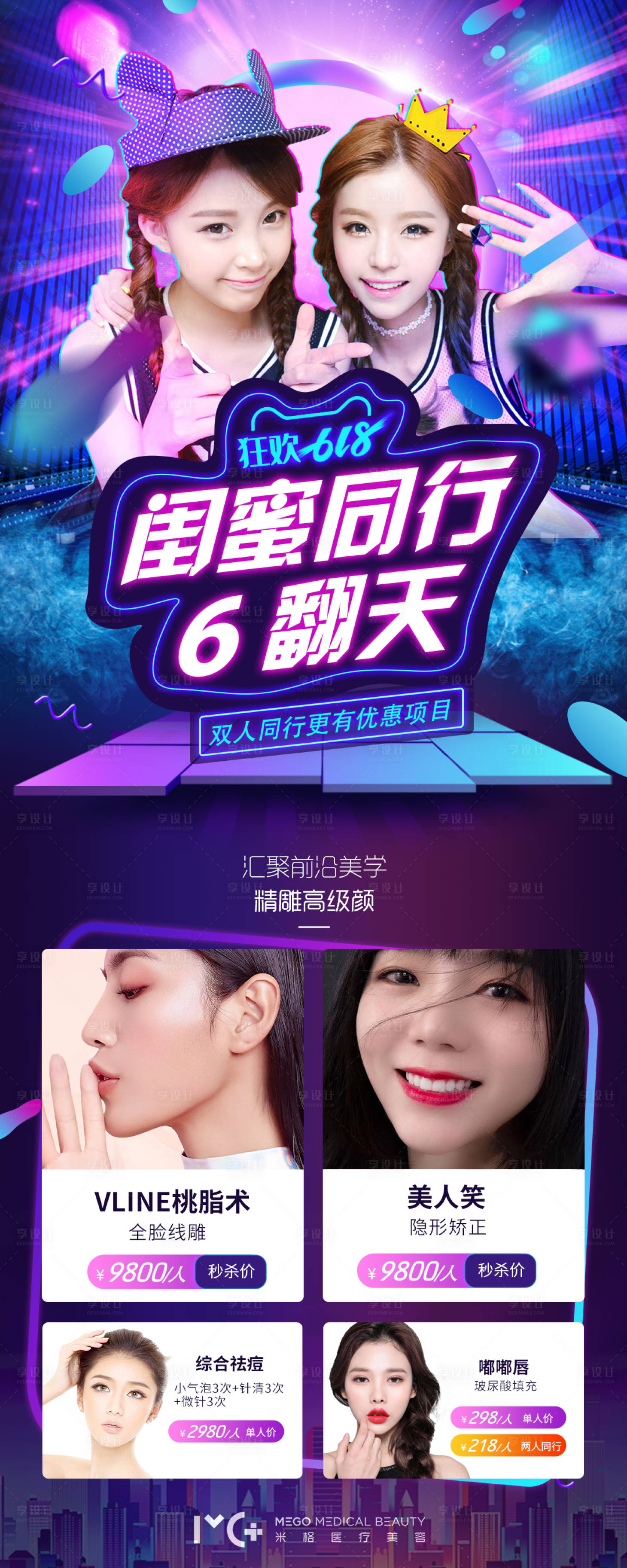 源文件下載【享設計】搜索編號：87620005762428431【醫美618活動海報】