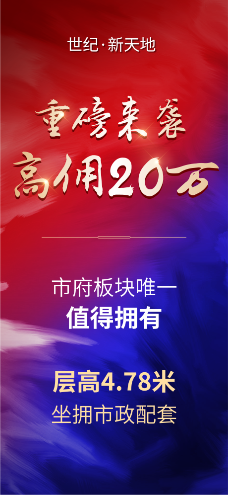 源文件下载【地产佣金价值海报】编号：20210729153234957