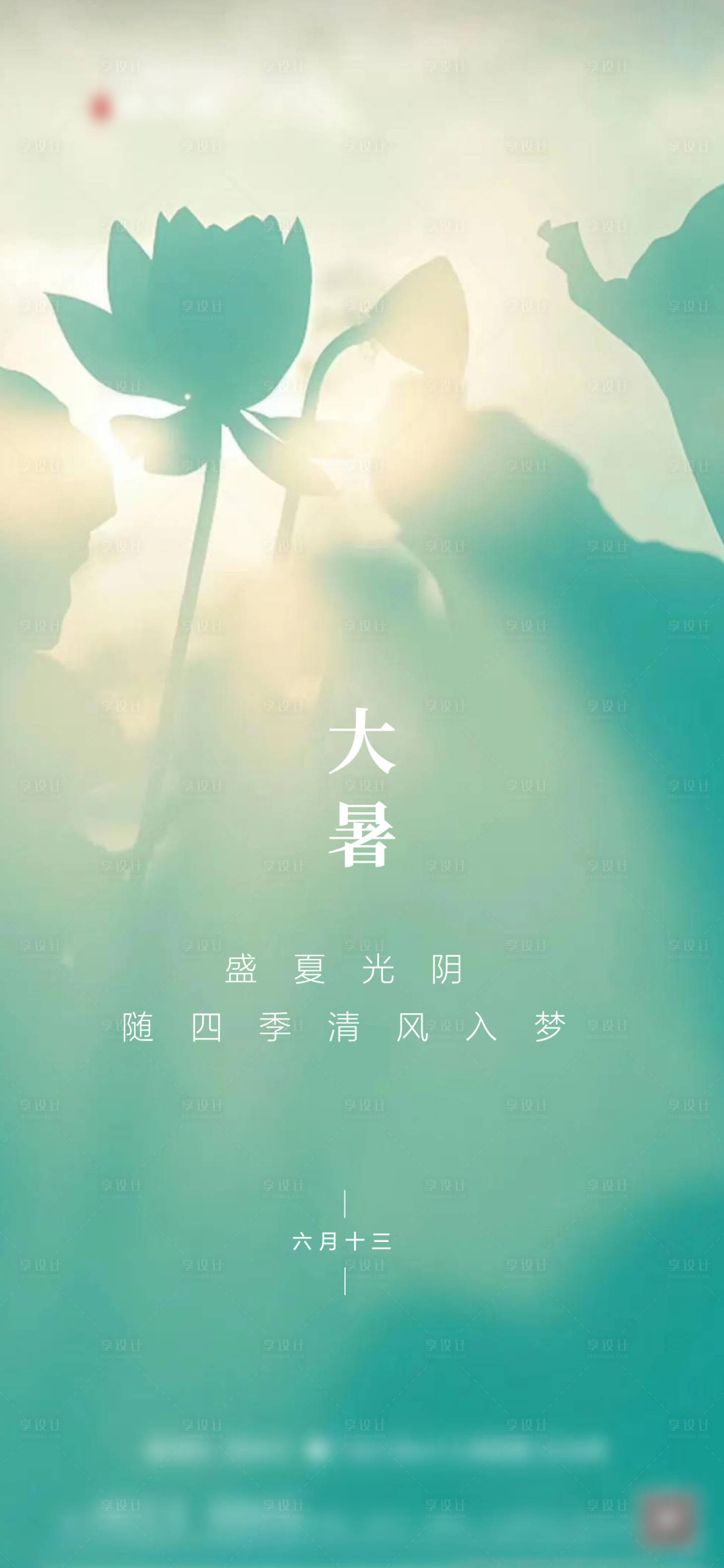 源文件下載【享設(shè)計】搜索編號：58840005679096262【大暑節(jié)氣海報】