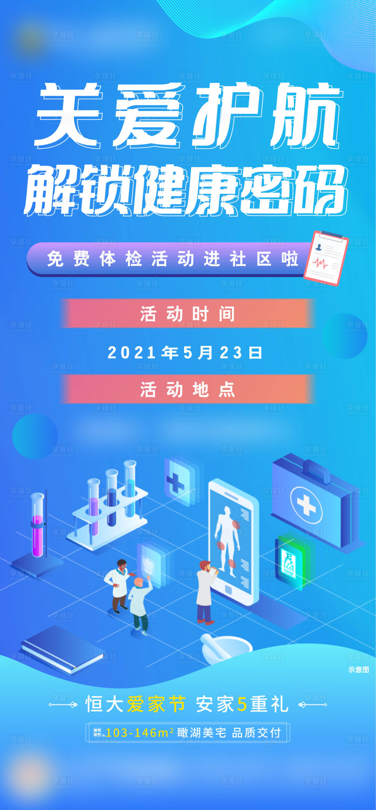 源文件下载【享设计】搜索编号：94590005758087073【地产体检活动】