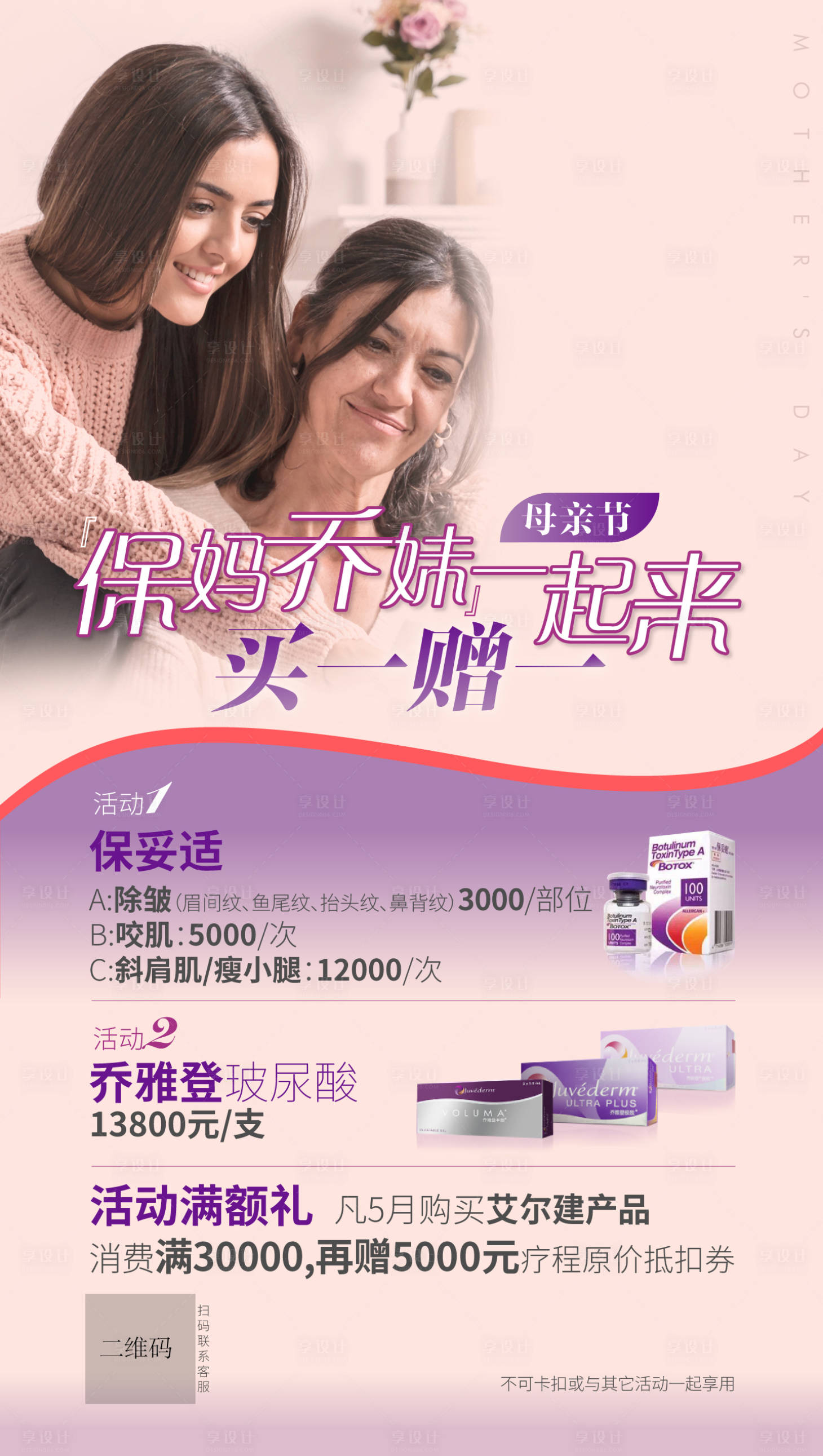 源文件下載【享設計】搜索編號：63180005631463174【醫美美容產品母親節朋友圈海報】