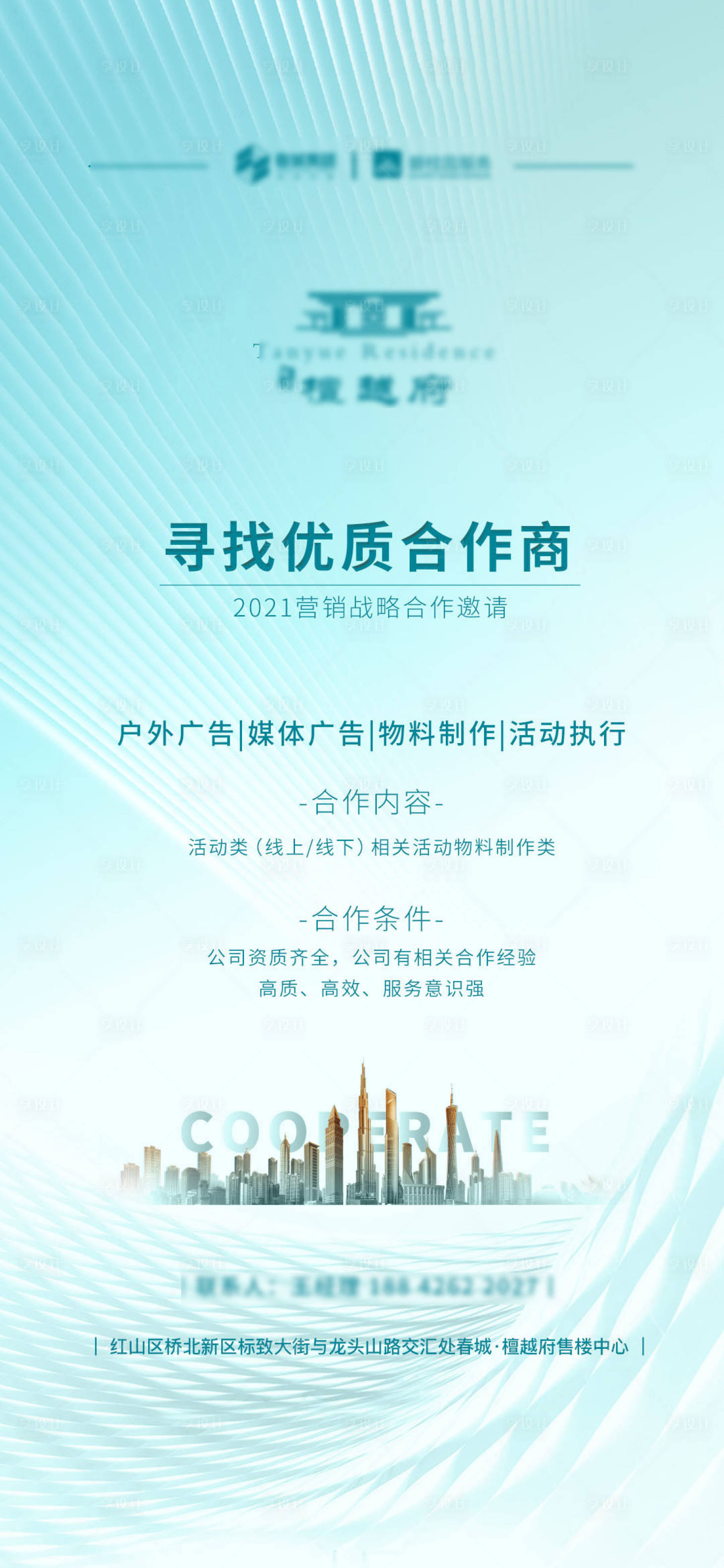 源文件下载【享设计】搜索编号：85240005636458792【地产招募海报】