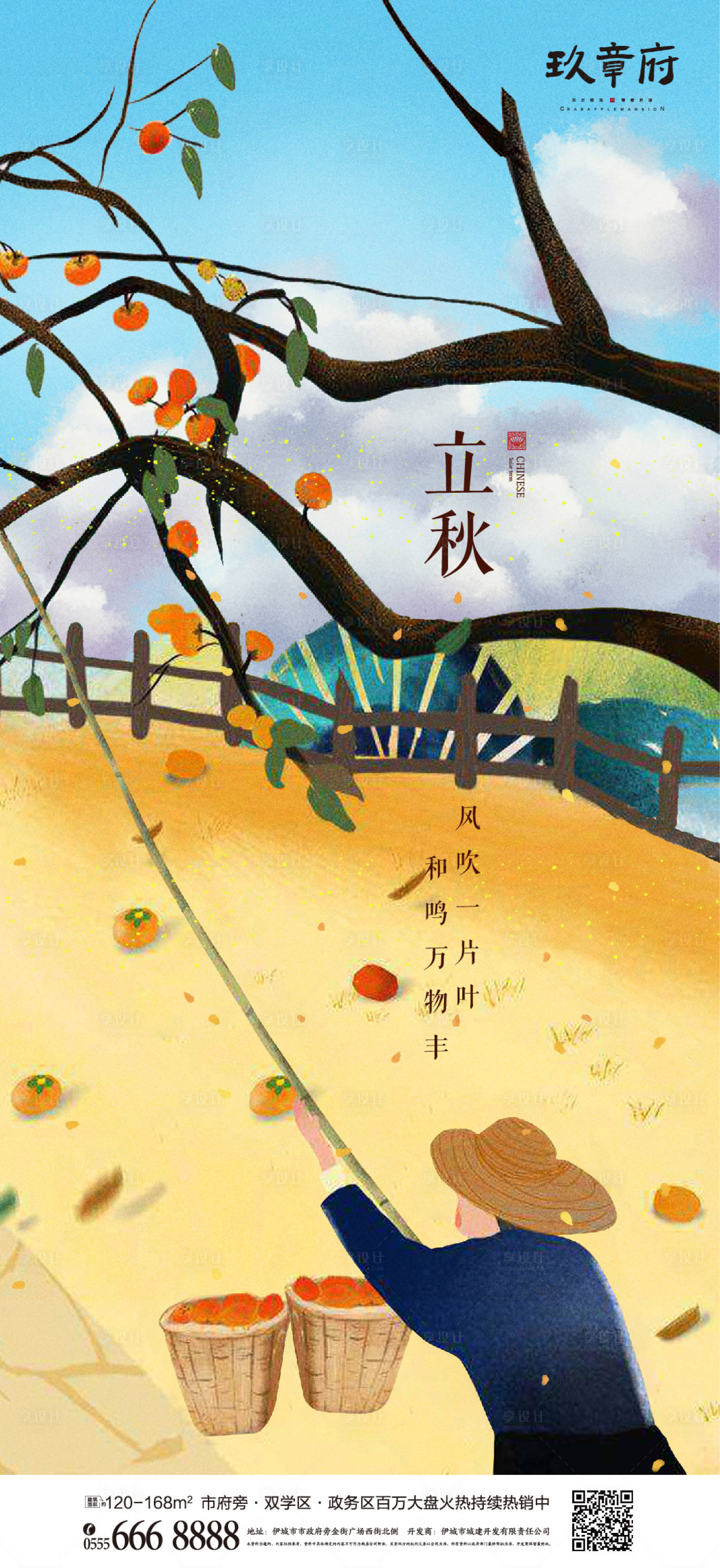源文件下載【享設計】搜索編號：93330005435781092【立秋院子柿子成熟插畫手繪海報】