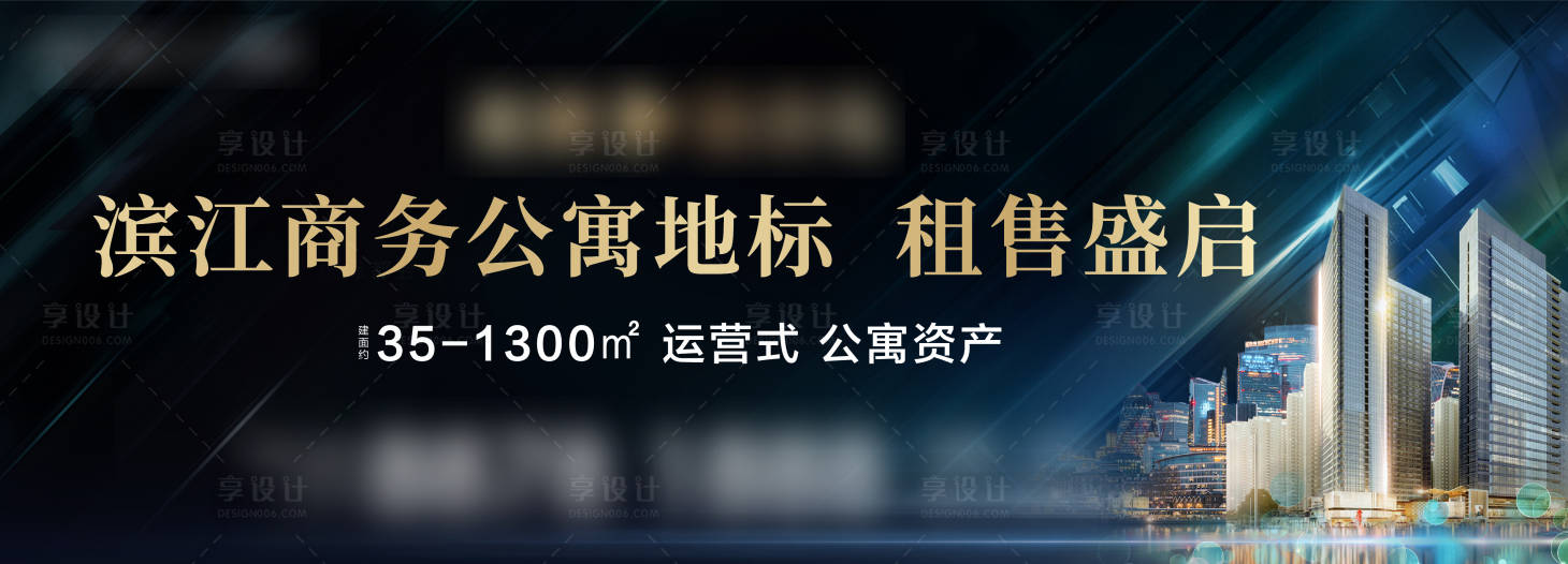 源文件下載【享設計】搜索編號：88420005606305666【房地產公寓黑金廣告展板】