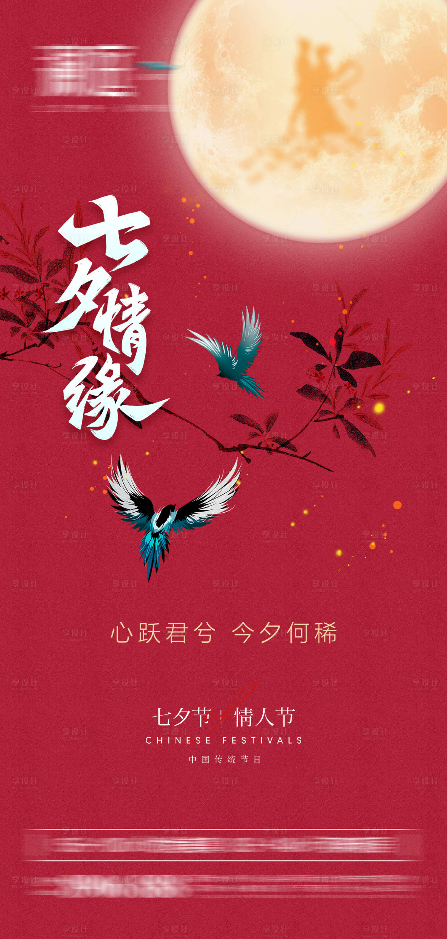 源文件下载【享设计】搜索编号：58180005781307294【七夕节日海报】