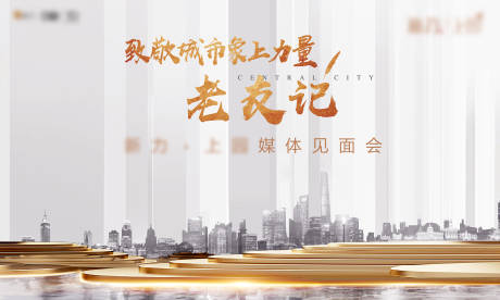 源文件下载【地产媒体活动主画面背景板】编号：24760005406175430