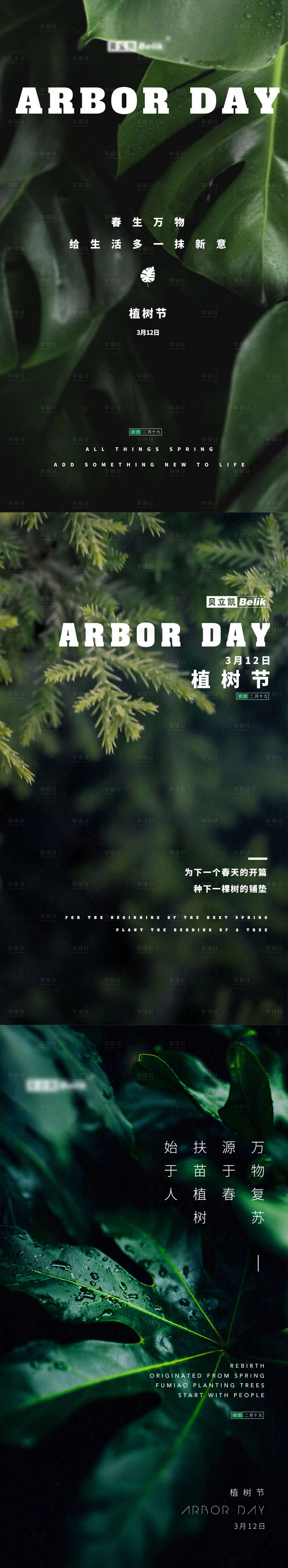 源文件下载【享设计】搜索编号：68930005703788875【植树节节日移动端海报】