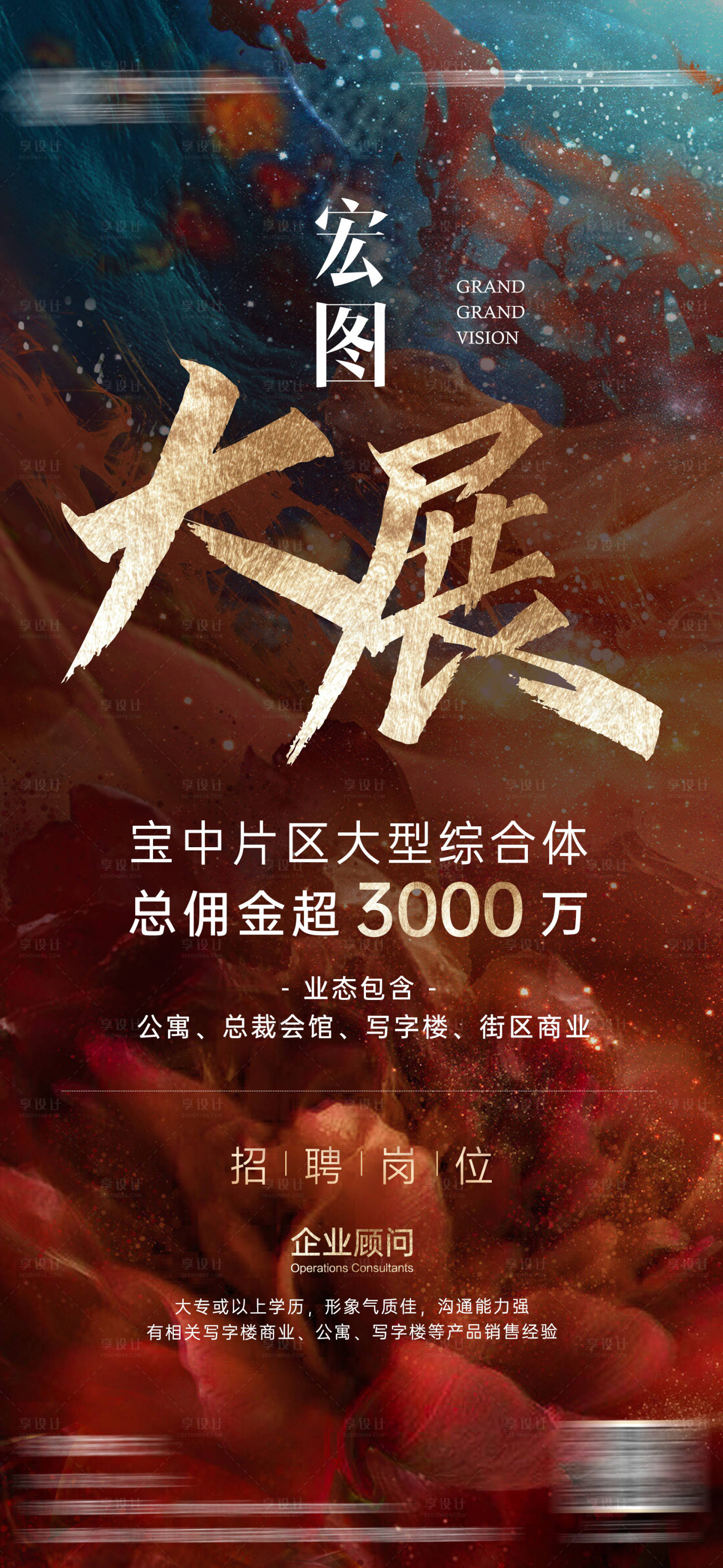 源文件下載【享設計】搜索編號：38920005568773357【置業(yè)顧問招聘海報】