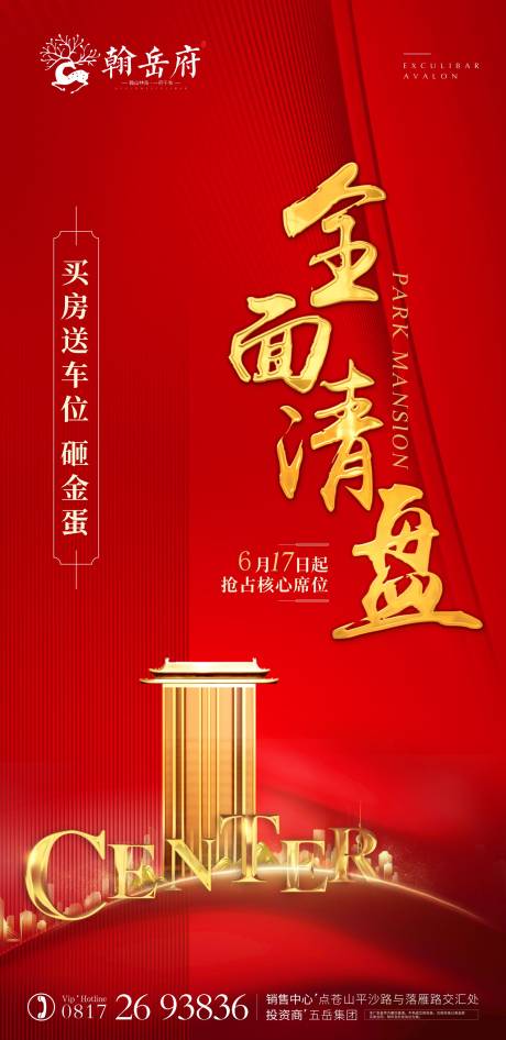 源文件下载【清盘热销地产海报】编号：33670005392448329