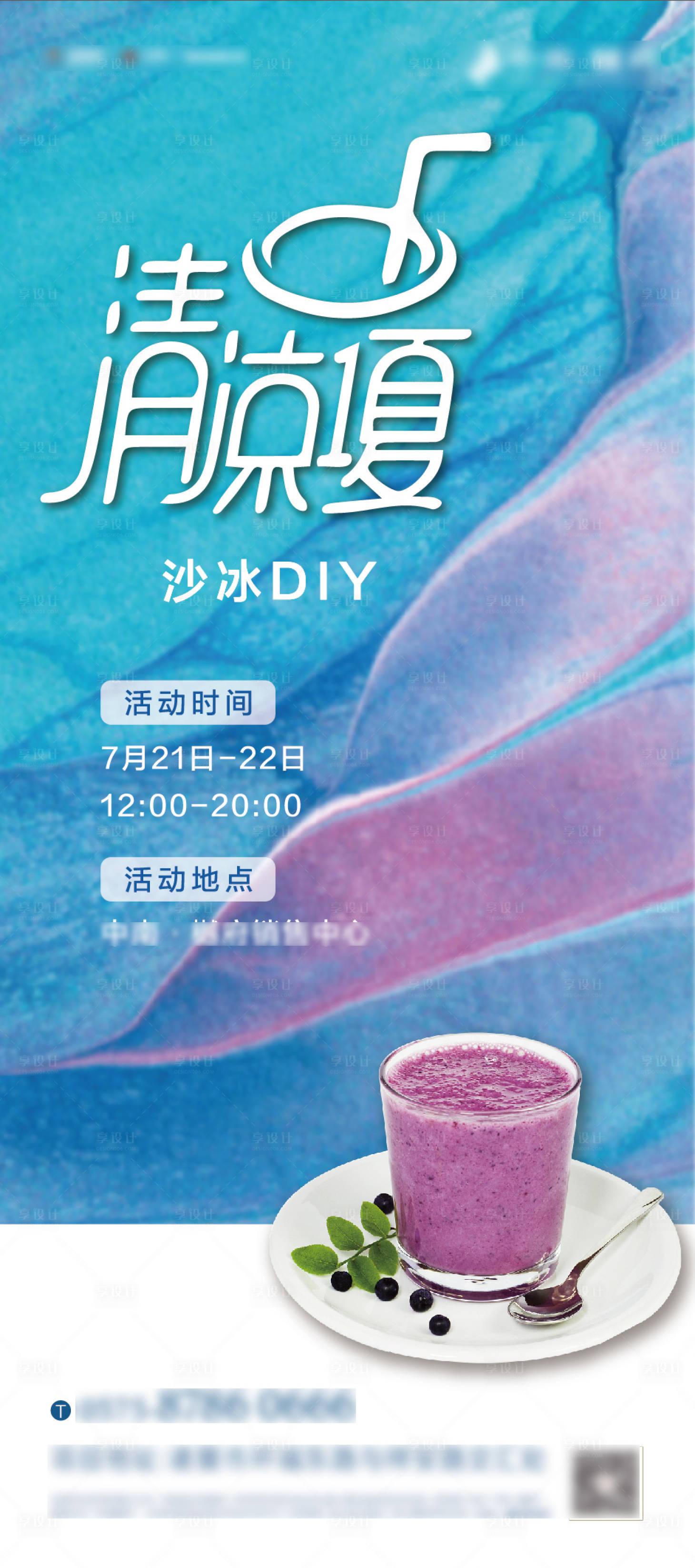 源文件下载【地产冰沙活动刷图海报】编号：40760005669755854