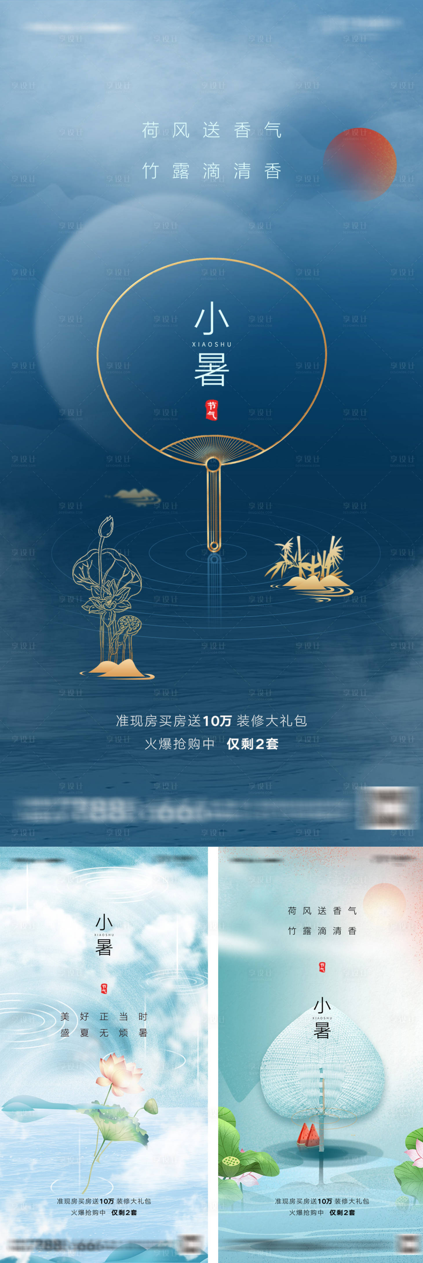 源文件下载【地产小暑节气系列海报】编号：11160005694407239
