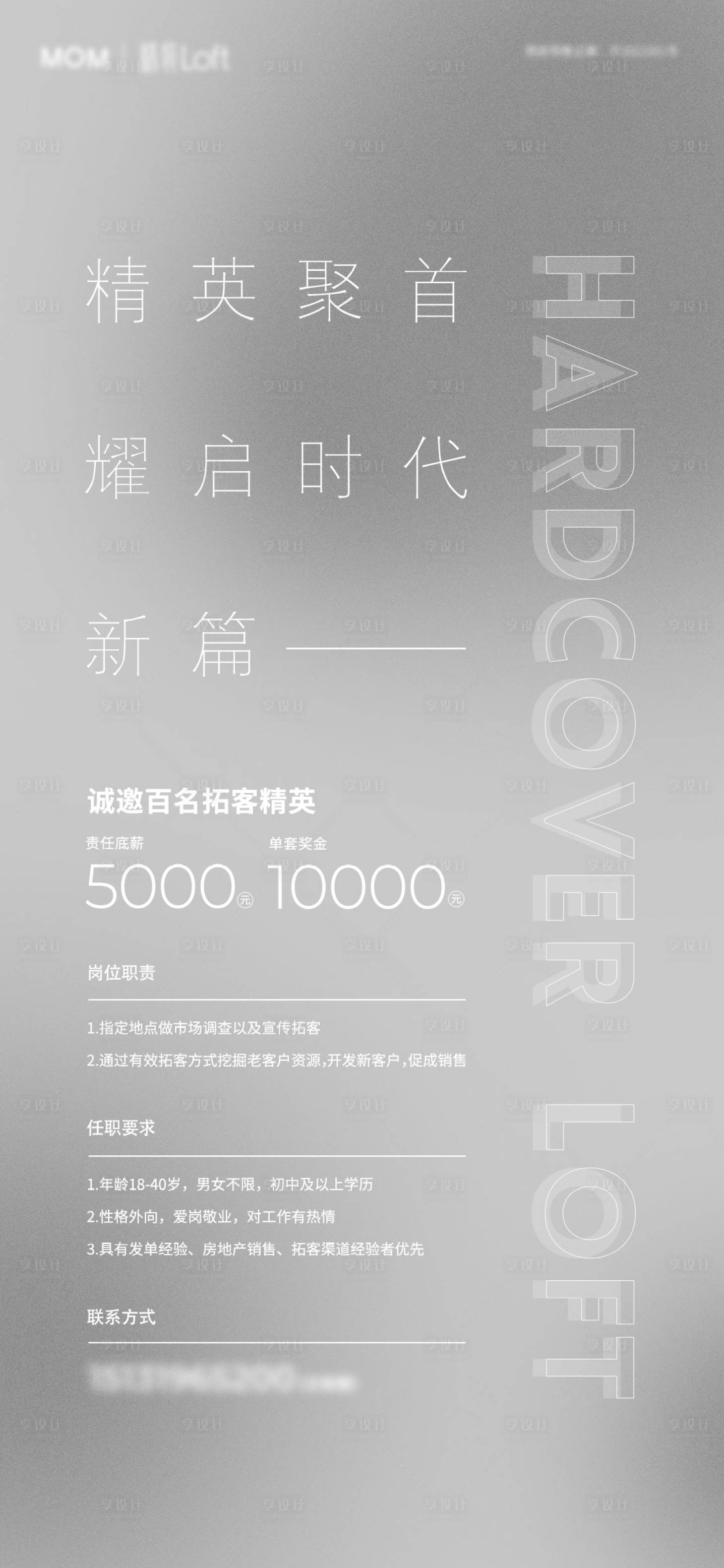 源文件下載【享設(shè)計】搜索編號：48830005805829124【招聘招人黑白大氣漸變朋友圈微推】