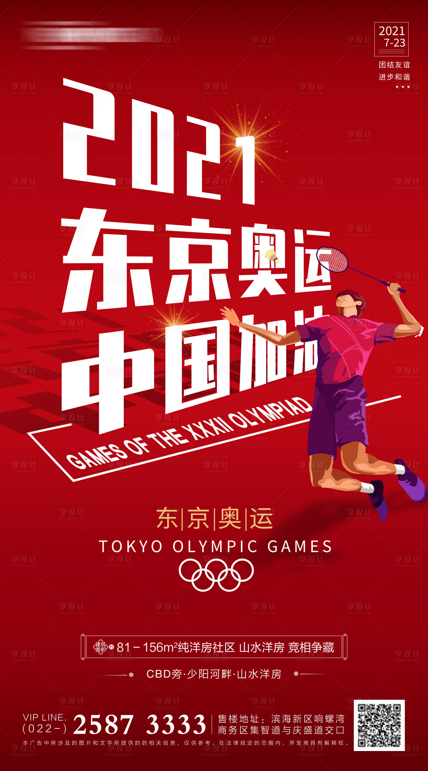 源文件下载【享设计】搜索编号：33530005674332183【奥运会房地产海报】