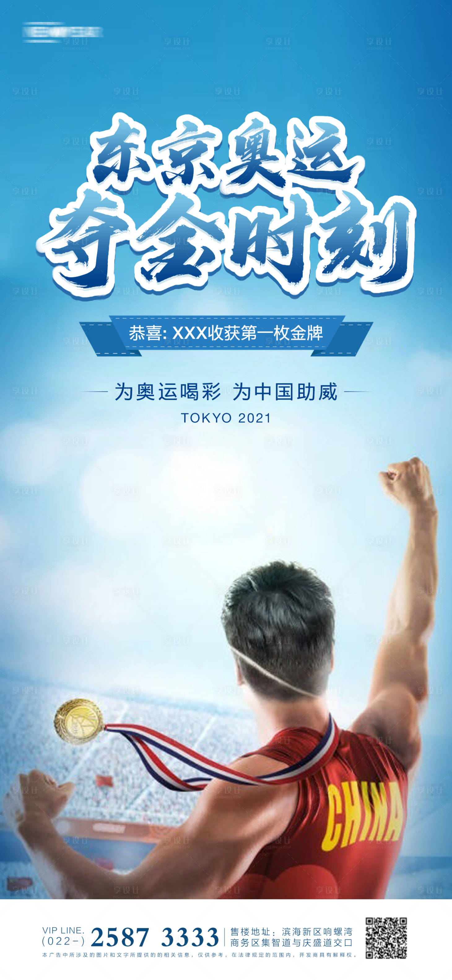 源文件下載【享設(shè)計(jì)】搜索編號(hào)：19520005660649873【奧運(yùn)會(huì)房地產(chǎn)海報(bào)】