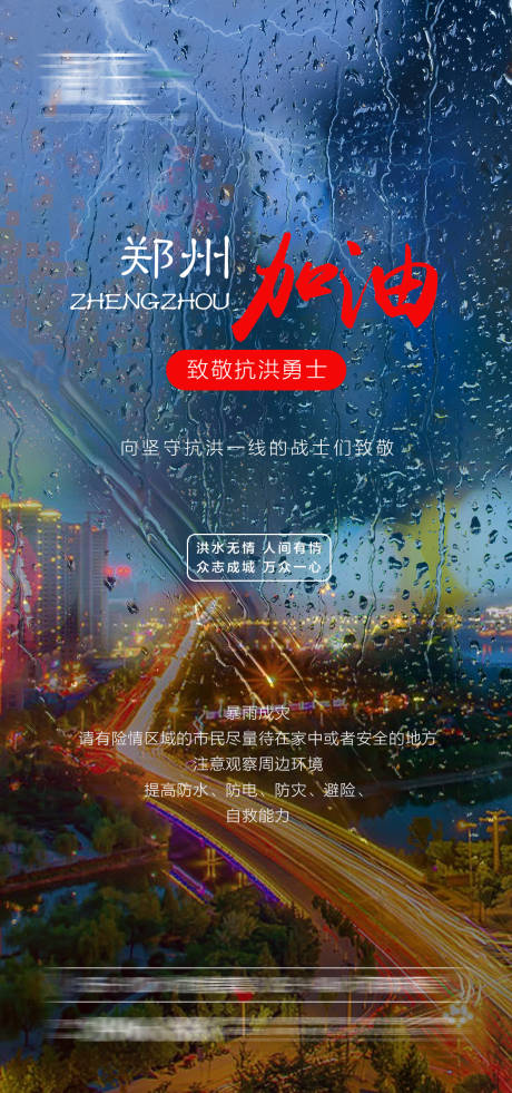 源文件下载【享设计】搜索编号：87190005691634907【郑州暴雨来袭抗洪海报】