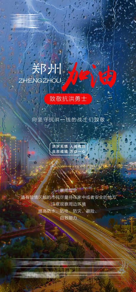 编号：20210721151553721【享设计】源文件下载-郑州暴雨来袭抗洪海报