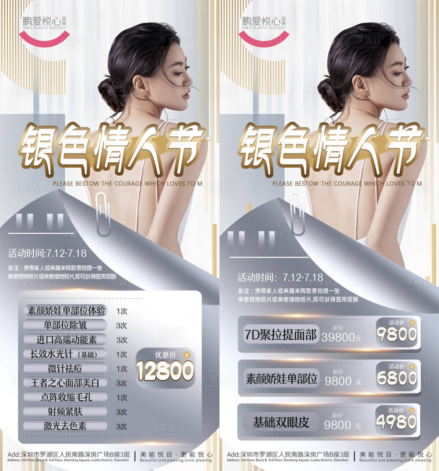 源文件下載【享設計】搜索編號：50590005521162840【銀色情人節醫美海報】