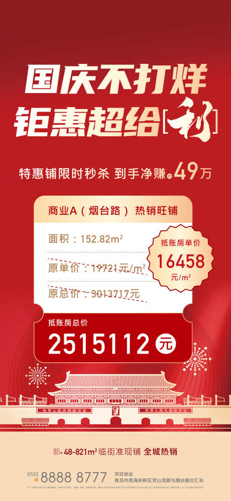 源文件下载【国庆红色特价房海报】编号：69300005690773145