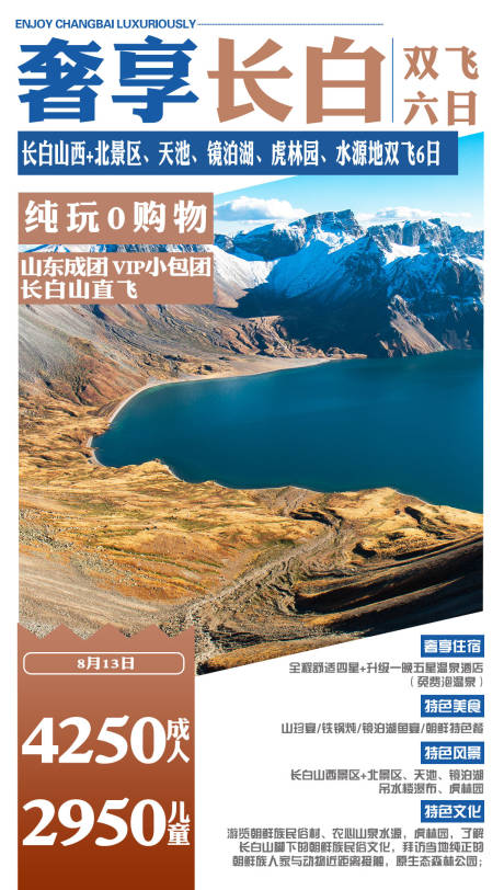 源文件下载【东北奢享长白旅游海报】编号：99450005386504973