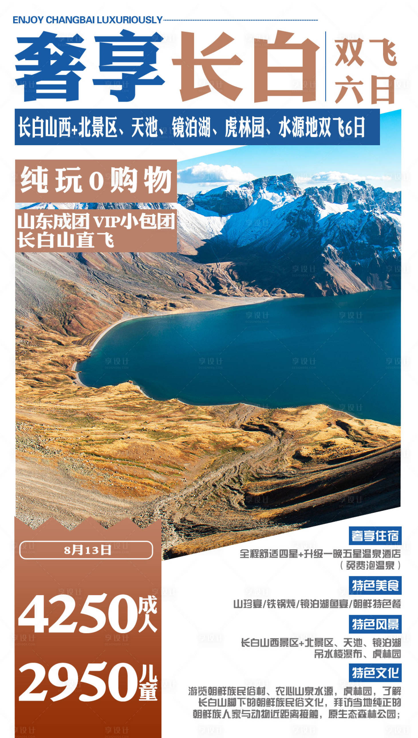 源文件下载【享设计】搜索编号：99450005386504973【东北奢享长白旅游海报】