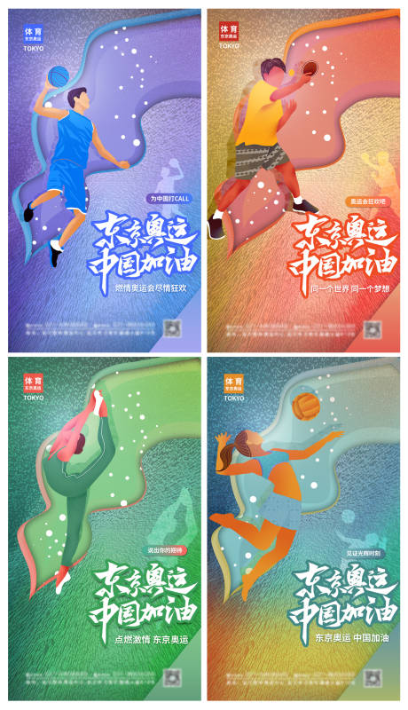 源文件下載【簡約漸變決戰(zhàn)東京奧運(yùn)會中國加油海報】編號：97880005590889390
