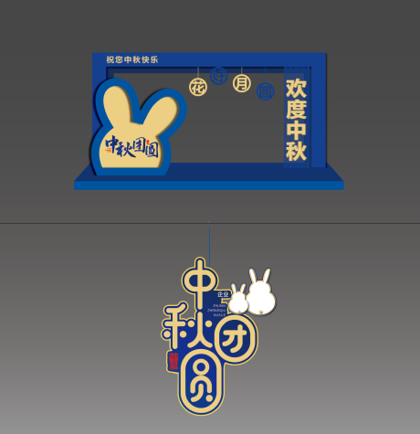 源文件下载【中秋节美陈】编号：57310005766934631