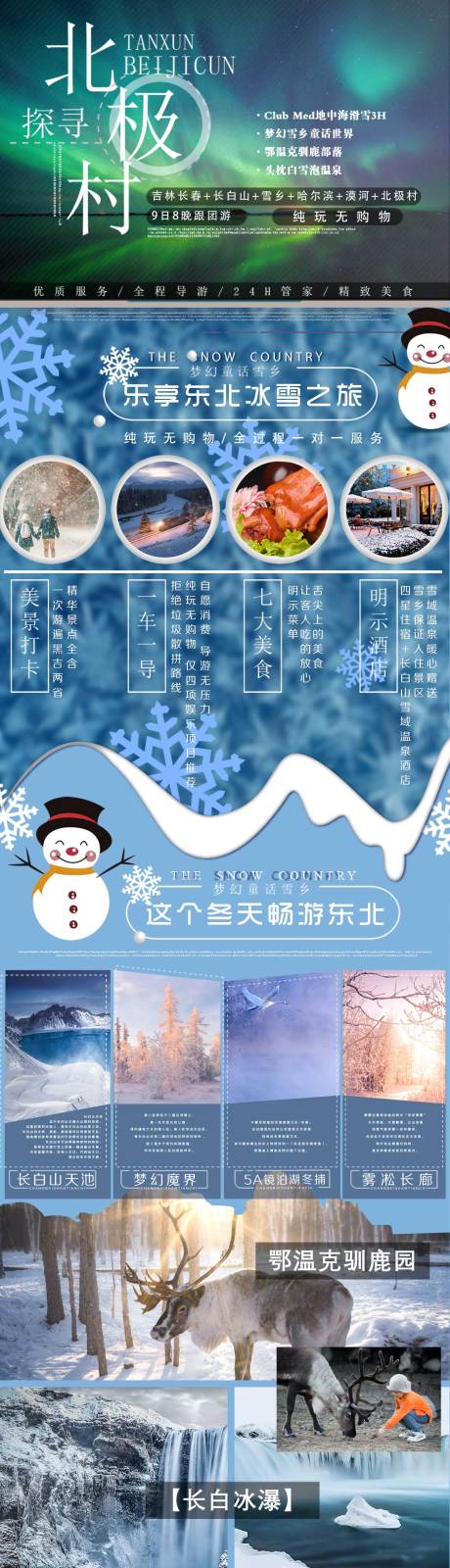 源文件下載【享設(shè)計(jì)】搜索編號(hào)：88440005395143249【東北旅游詳情頁】