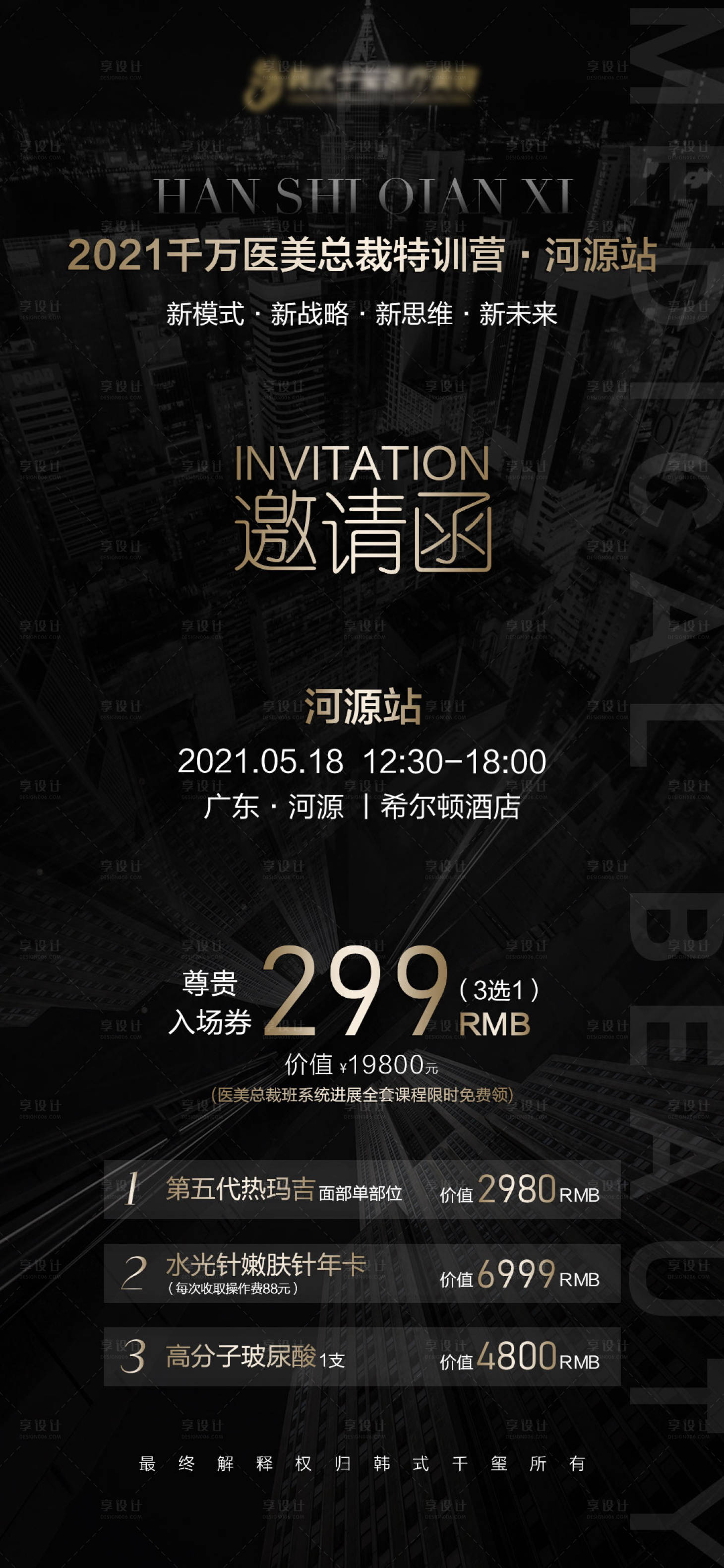 源文件下載【享設計】搜索編號：51830005387598118【醫美招商會邀請函】