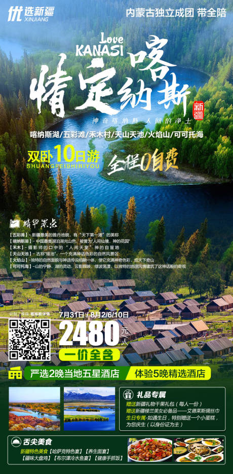 源文件下载【新疆旅行海报】编号：20210714152137543