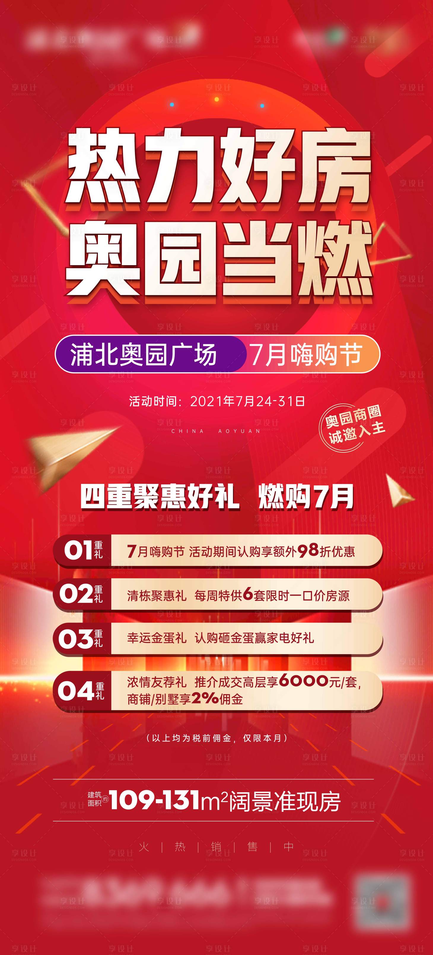 源文件下載【享設計】搜索編號：73900005738357743【地產四重禮微信海報】