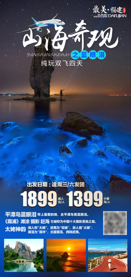 源文件下载【平潭岛蓝眼泪旅游】编号：20210714145719671