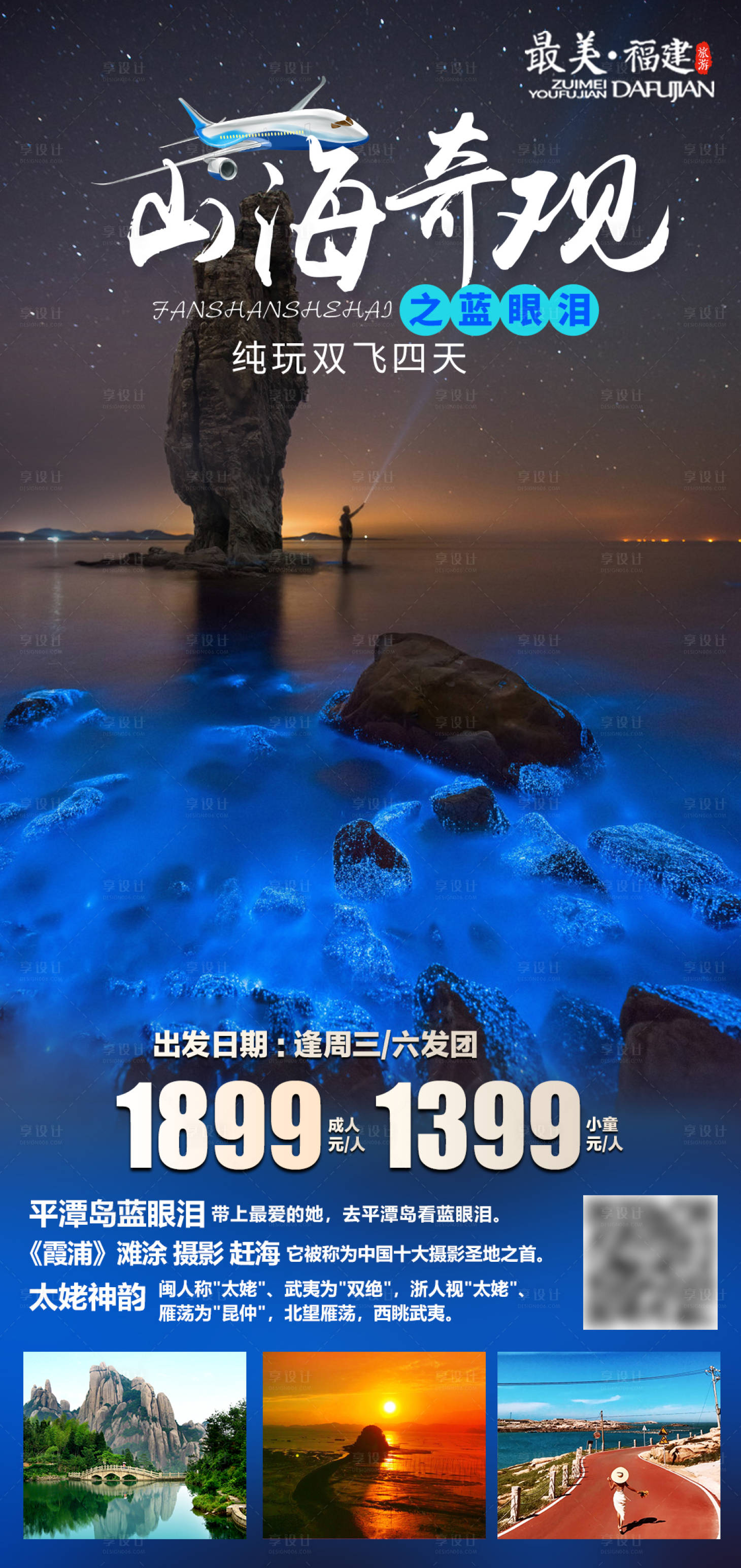 源文件下载【平潭岛蓝眼泪旅游】编号：18540005590985007